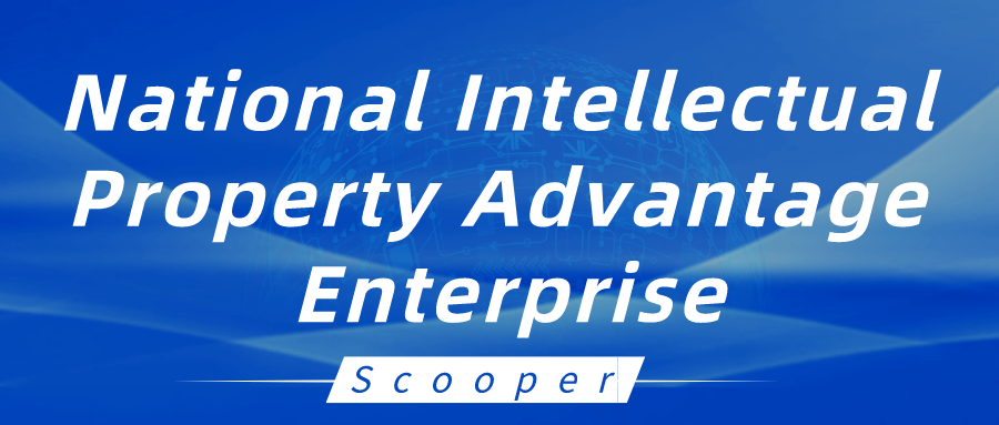 นวัตกรรมชั้นนำด้านความปลอดภัยสาธารณะและการจัดการเหตุฉุกเฉิน |Scooper Technology ได้รับรางวัล National Intellectual Property Advantage Enterprise